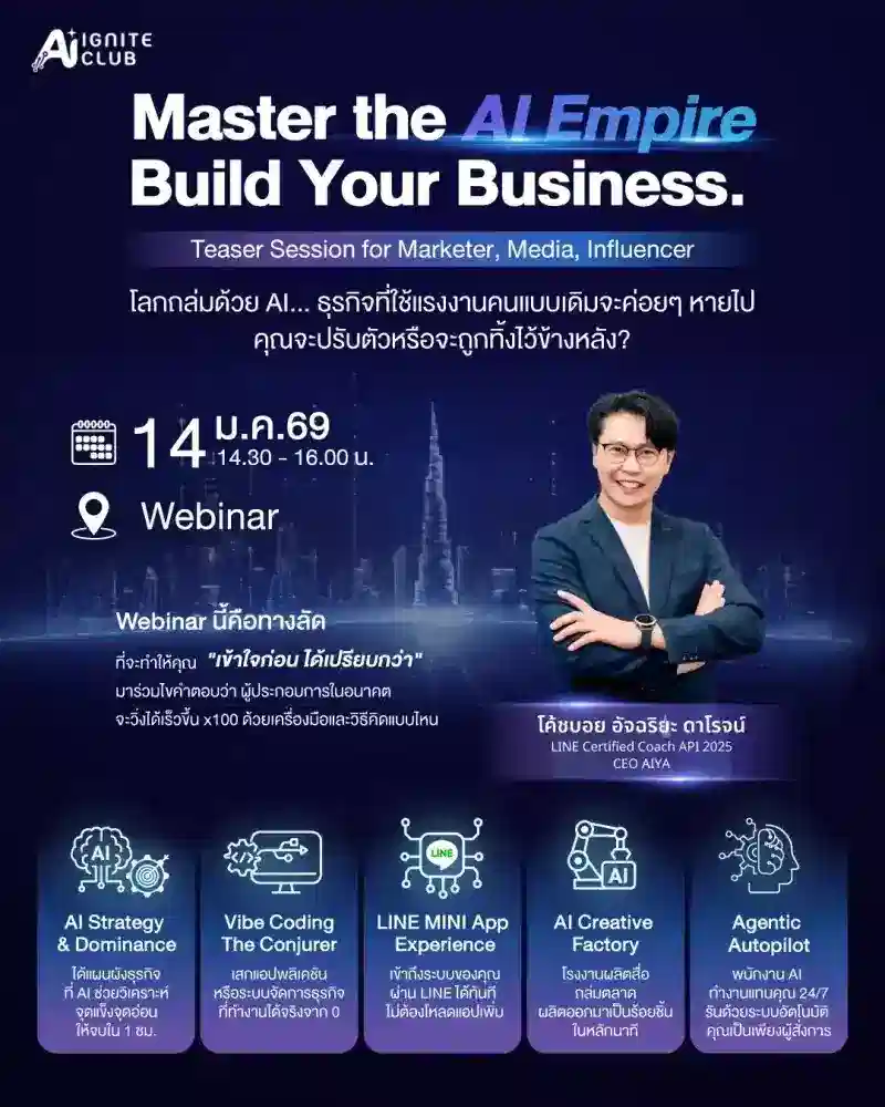 AI Business Bootcamp 2026 Webinar - 14 มกราคม 2026