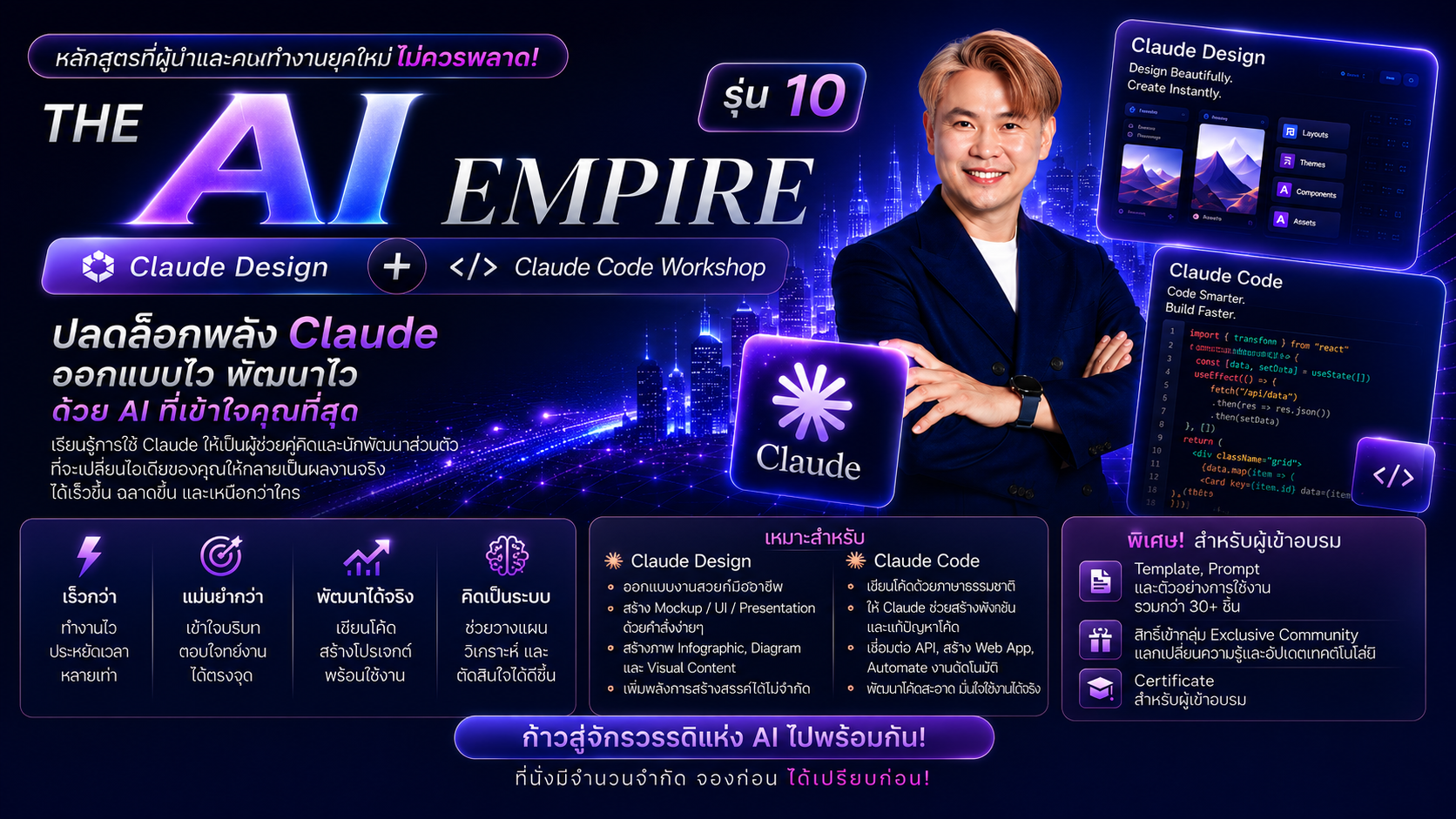 THE AI EMPIRE รุ่น 10 : Claude Design + Claude Code Workshop