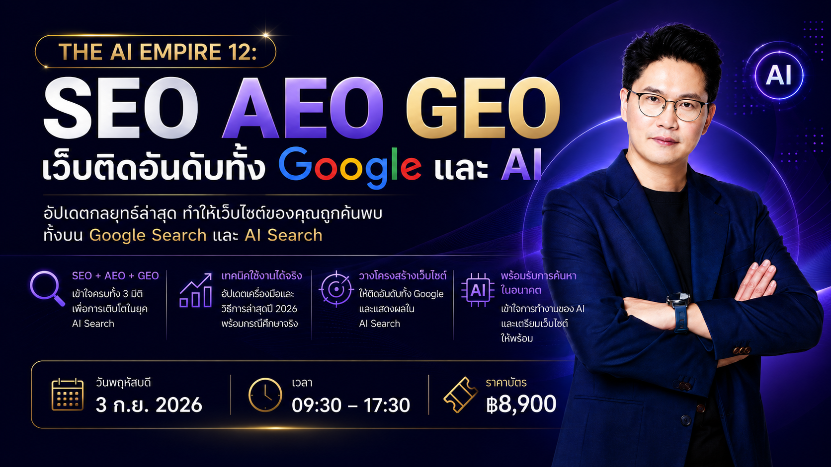 THE AI EMPIRE 12 : SEO AEO GEO เว็บติดอันดับทั้ง Google และ AI